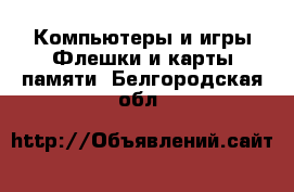 Компьютеры и игры Флешки и карты памяти. Белгородская обл.